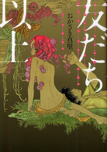 友だち以上 (全1巻)