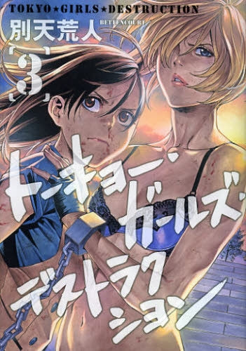 トーキョー・ガールズ・デストラクション (1-3巻 最新刊)