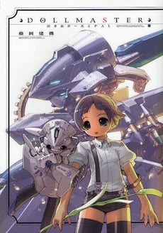 DOLLMASTER 泣き虫ボー太とPAL 上 (1巻 最新刊)