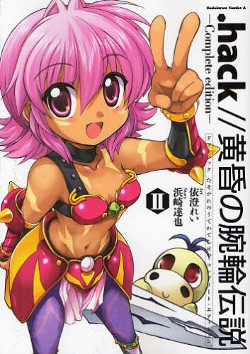 .hack// 黄昏の腕輪伝説・愛蔵版 (1-2巻 全巻)