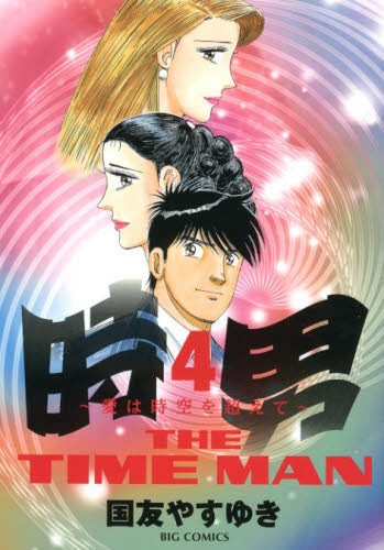 時男 ~愛は時空を越えて~ (1-4巻 最新刊)