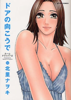 ドアの向こうで ルームドライバー2 (全1巻)