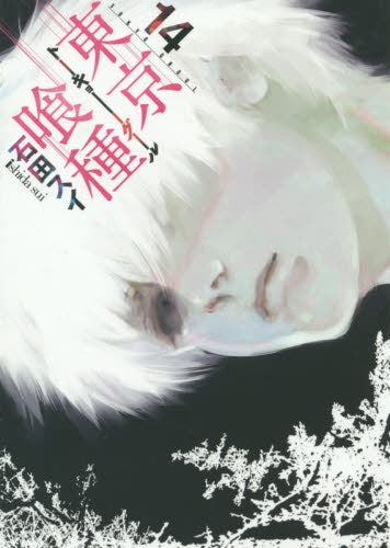 東京喰種トーキョーグール(1-14巻 全巻) – world-manga10