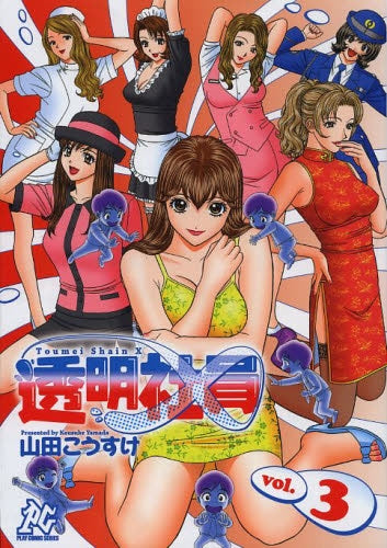 透明社員X (1-3巻 全巻)