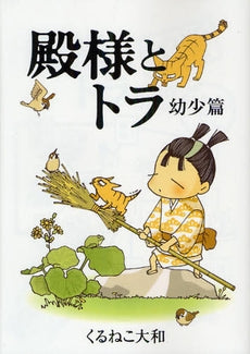 殿様とトラ 幼年篇 (全1巻)
