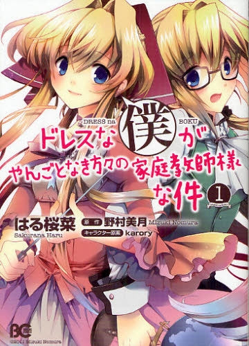 ドレスな僕がやんごとなき方々の家庭教師様な件 (1-2巻 最新刊)