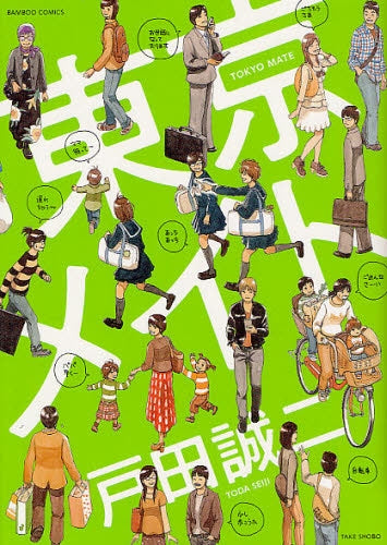 東京メイト (全1巻)