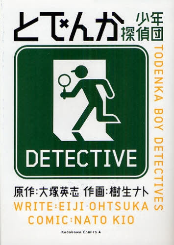 とでんか 少年探偵団 (全1巻)