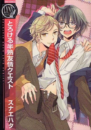 とろける半熟友情クエスト (全1巻)