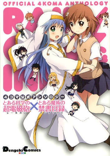 4コマ公式アンソロジー とある科学の超電磁砲×とある魔術の禁書目録 (全1巻)