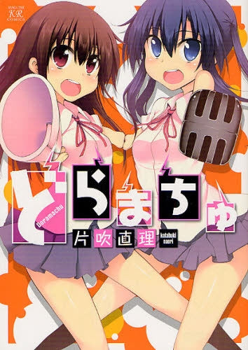 どらまちゅ (全1巻)