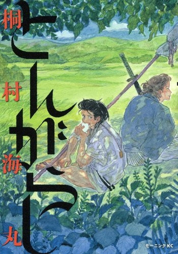 とんがらし (全1巻)