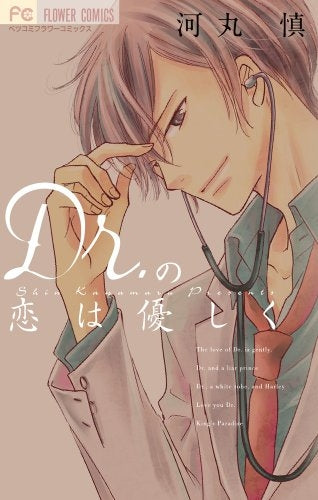 Dr.の恋は優しく (全1巻)