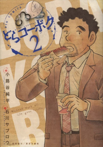 どらコーボク (1-2巻 最新刊)