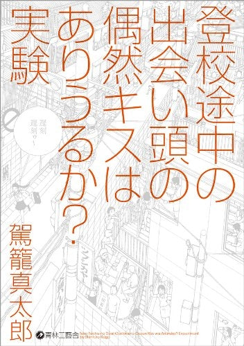 登校途中の出会い頭の偶然キスはありうるか?実験 (全1巻)