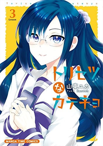 トリセツなカテキョ (1-3巻 全巻)