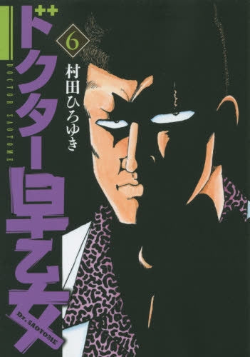 ドクター早乙女 (1-7巻 全巻)