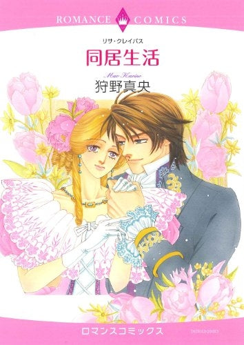 同居生活 (全1巻)