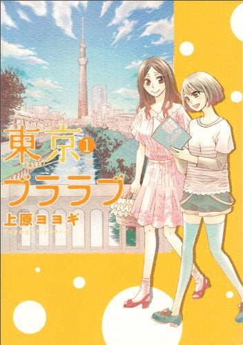 東京ブララブ (1-2巻 最新刊)