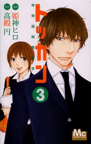 トッカン 特別国税徴収官 (1-3巻 全巻)