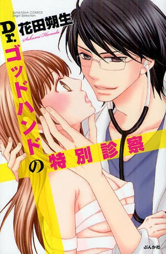 Dr.ゴッドハンドの特別診察 (全1巻)