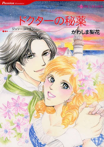 ドクターの秘薬 (全1巻)