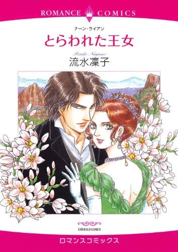 とらわれた王女 (全1巻)