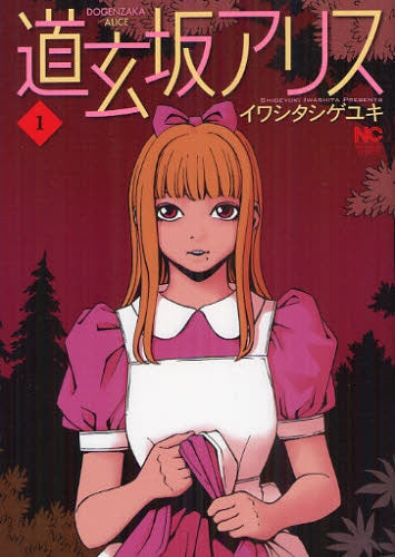 【漫画】道玄坂アリス (1巻 最新刊)