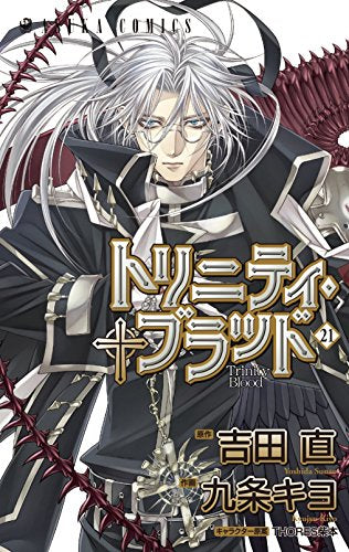 トリニティ・ブラッド (1-21巻 全巻)
