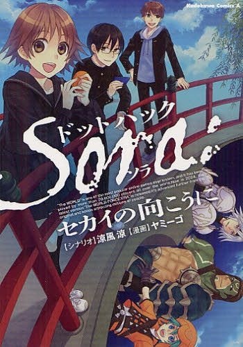 【漫画】ドットハック・SORA:セカイの向こうに (全1巻)