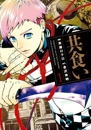 【漫画】共食い (1巻 最新刊)