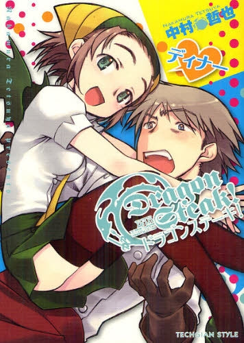 【漫画】ドラゴンステーキ! (1-2巻 最新刊)