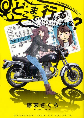 どこまで行けるかな? (全1巻)