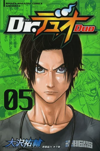 Dr.デュオ (1-5巻 全巻)