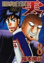 賭博覇王伝 零 (1-8巻 全巻)