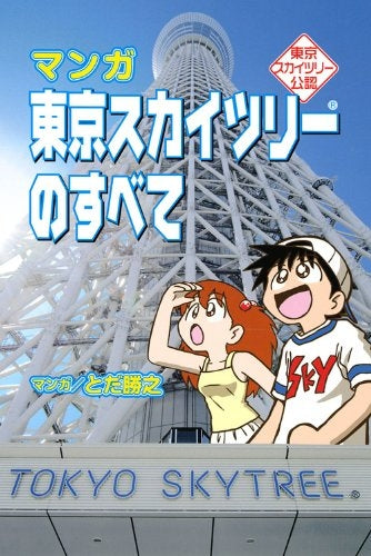 東京スカイツリー公認・マンガ・東京スカイツリーのすべて