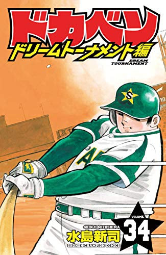 ドカベン ドリームトーナメント編 (1-34巻 全巻) – world-manga10