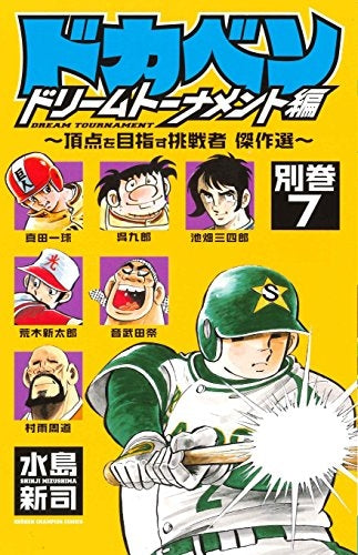 ドカベン ドリームトーナメント編 別巻 (1-7巻 全巻)