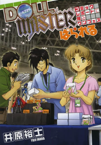 ドールマスターぱられる コミックレポートで見るワンフェス