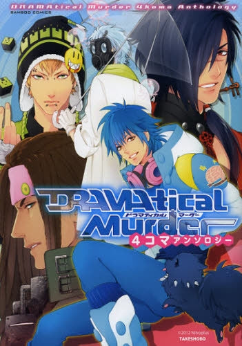 DRAMAtical・Murder・4コマアンソロジー