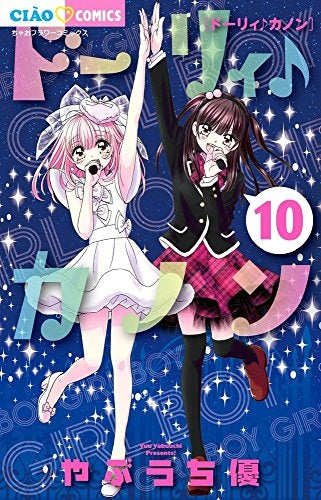 ドーリィ♪カノン (1-10巻 全巻)