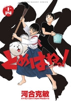 とめはねっ!鈴里高校書道部 (1-14巻 全巻)