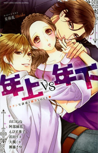 年上VS年下 キケンな誘惑×翻弄LOVE