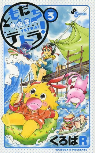 ともだちテトラ! (1-3巻 最新刊)