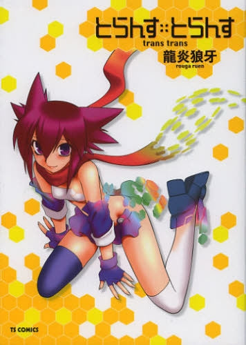 とらんす とらんす