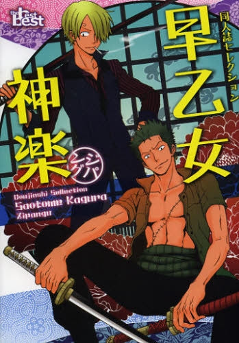 同人誌セレクション 早乙女神楽