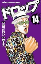ドロップ (1-14巻 全巻)