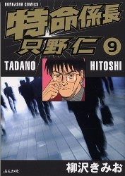 特命係長只野仁 (1-9巻 全巻)