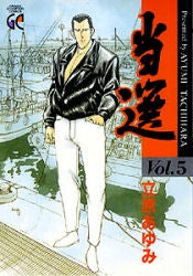 当選 (1-5巻 全巻)