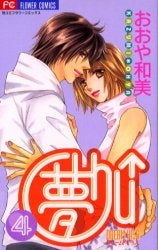 夢Chu↑ドリームキッス (1-4巻 全巻)